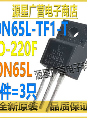 (3只) 10N65L-TF1-T 10N65L TO-220F 650V/10A MOS场效应管 全新