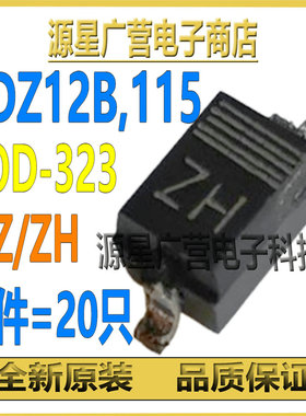 (20只) PDZ12B,115 丝印HZ ZH SOD-323 400mV贴片稳压二极管 全新