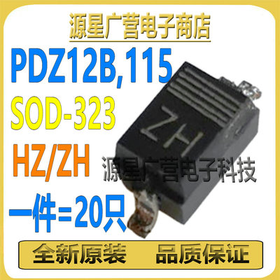 (20只) PDZ12B,115 丝印HZ ZH SOD-323 400mV贴片稳压二极管 全新