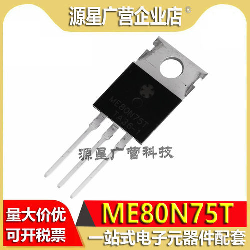 全新原装 ME80N75T ME80N75 TO-220 93A 75V MOS场效应管 现货