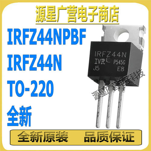 (5只) IRFZ44NPBF IRFZ44N TO-220 55V 49A N沟道 MOS场效应管