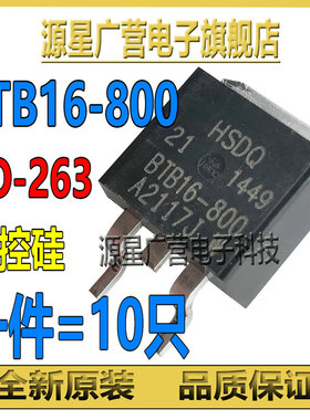 (10只)HSDQ BTB16-800 600V/16A TO-263 双向 可控硅 BTBI6-800