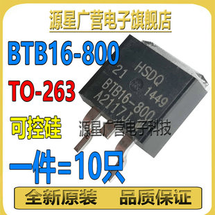 (10只)HSDQ BTB16-800 600V/16A TO-263 双向 可控硅 BTBI6-800