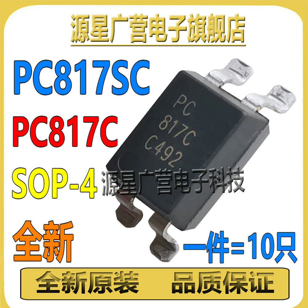 (10只) PC817C PC817SC 光耦 PC817 C档 贴片SOP-4 光电耦合器