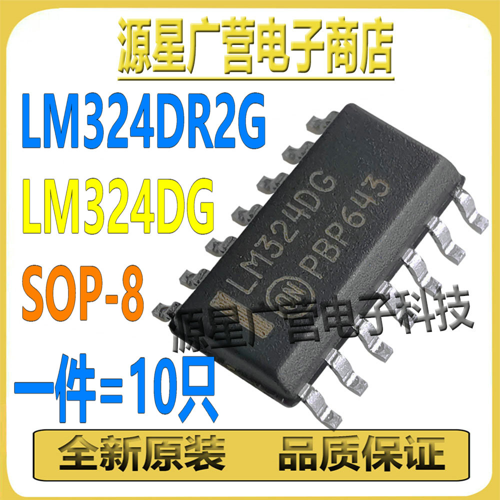(10个) LM324DR2G 丝印LM324DG SOP-14 四路运算放大器 芯片 全新