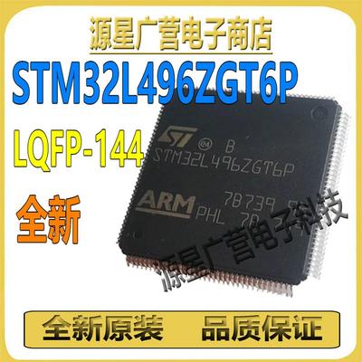 STM32L496ZGT6P STM32L496 LQFP-144 32位微控制器 芯片IC 全新