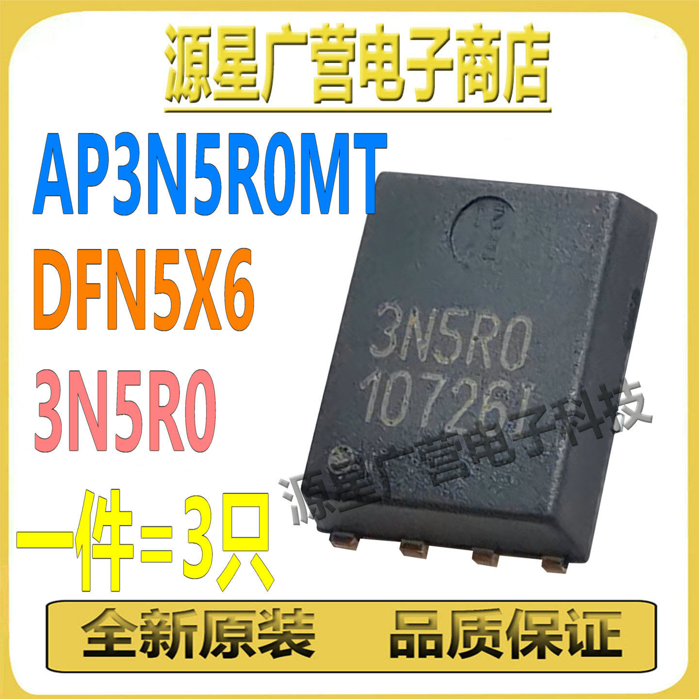 (3只) AP3N5R0MT AP3N5R0 3N5R0 DFN5X6 N沟道 MOS场效应管 全新
