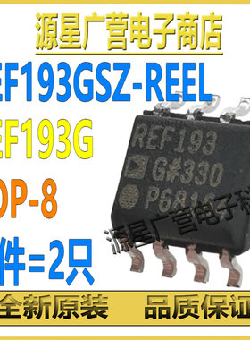 (2只) REF193GSZ-REEL REF193GSZ REF193G SOP-8 电压基准芯片IC