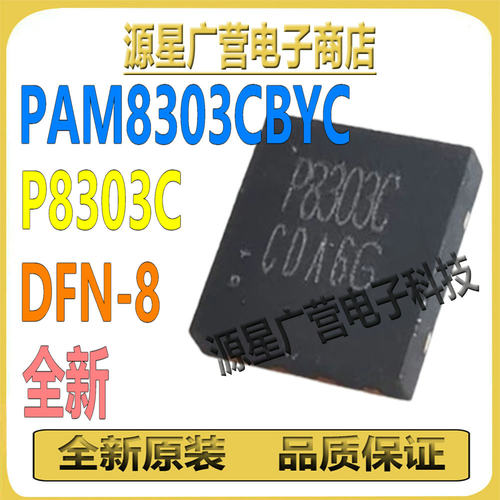 (2只) PAM8303CBYC 丝印P8303C DFN-8 音频功率放大器芯片IC 全新