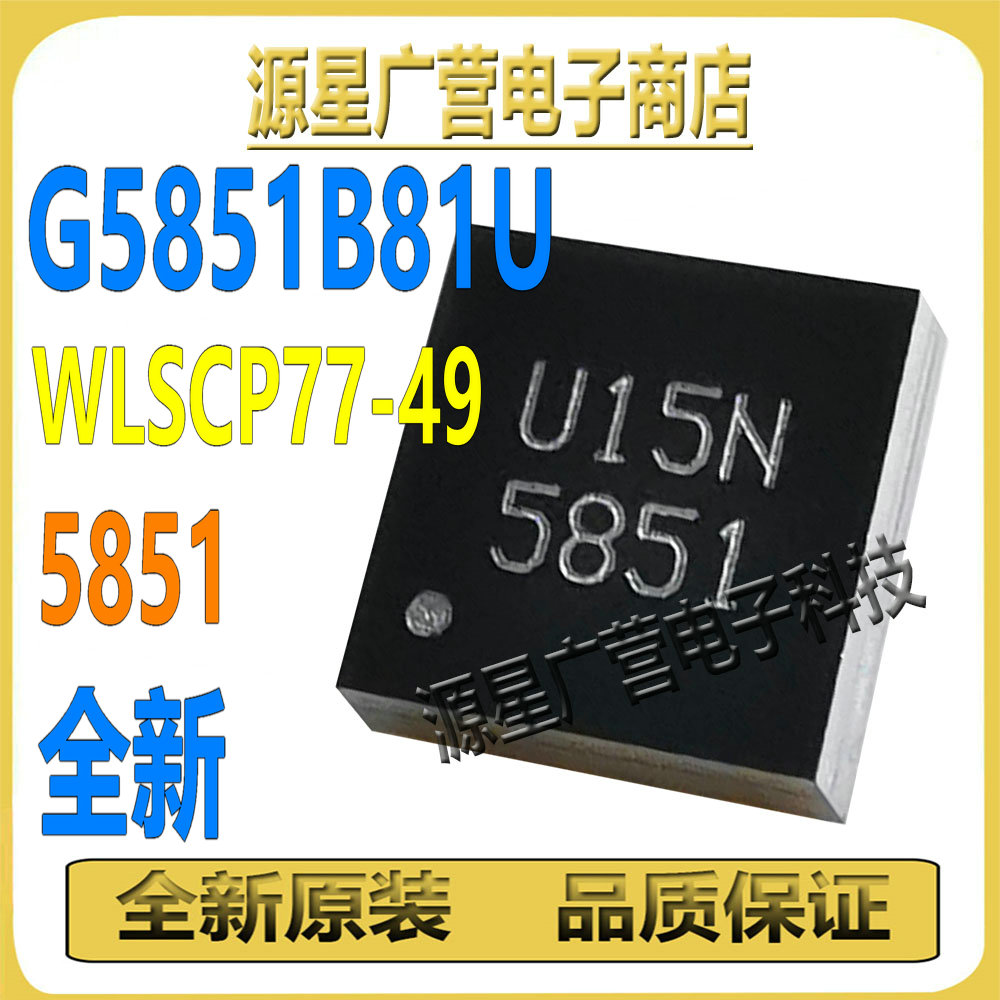 G5851B81U G5851B81 丝印5851 贴片WLSCP77-49 芯片IC 全新原装