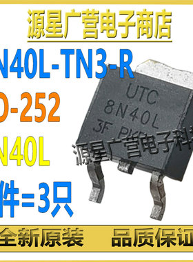 (3只) 8N40L-TN3-R 8N40L TO252 400V 8A N沟道 MOS场效应管 全新