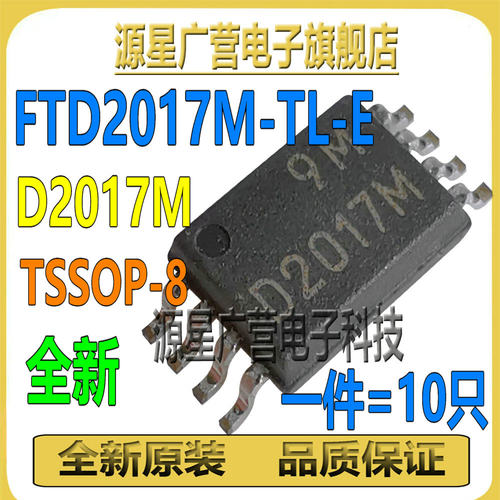 (10只) FTD2017M-TL-E D2017M 贴片TSSOP-8 N沟道 MOSFET场效应管