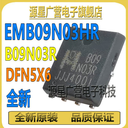 (4只) EMB09N03HR EMB09N03R 丝印B09N03R DFN5X6 MOS场效应管