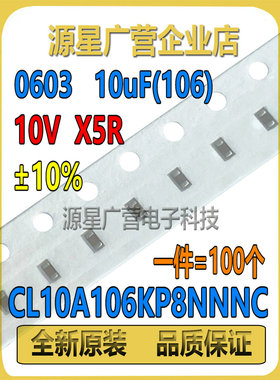 (100个) 0603贴片电容 10UF(106) 10V X5R ±10% CL10A106KP8NNNC