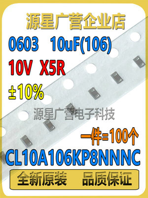 (100个) 0603贴片电容 10UF(106) 10V X5R ±10% CL10A106KP8NNNC