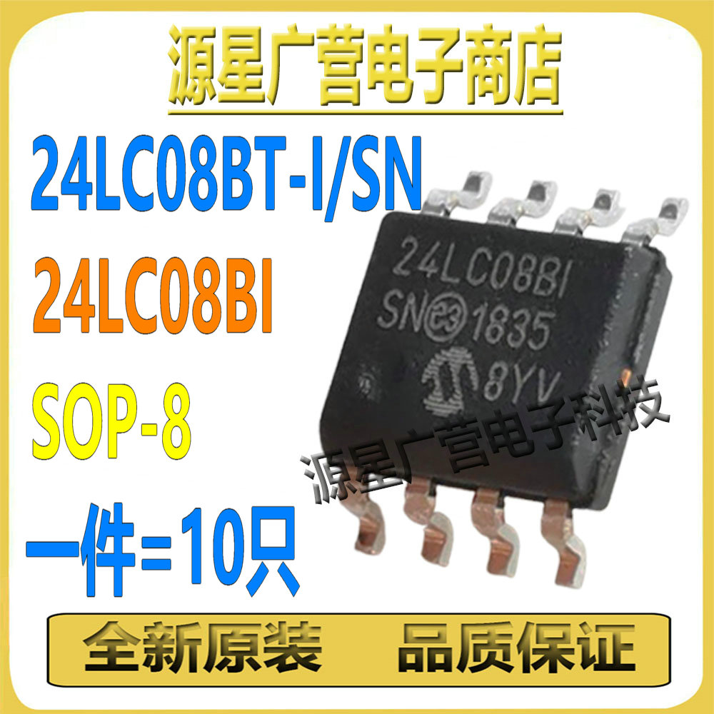 (10只) 24LC08BT-I/SN 24LC08BI SOP-8 EEPROM存储器 芯片IC 全新