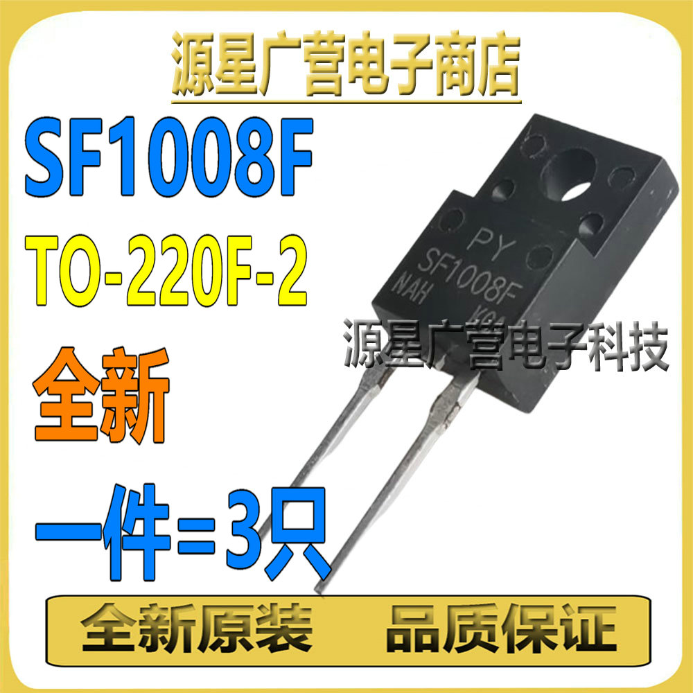 (3只) SF1008F SF1008G TO-220F-2 10A/600V 快恢复二极管 全新