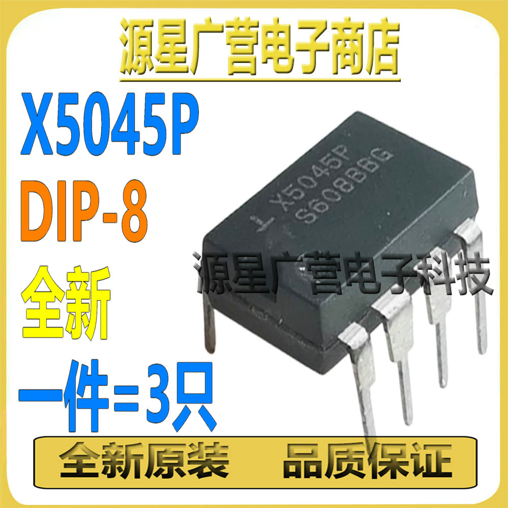 (3只) X5045P X5045PZ X5045PZI DIP-8 运算放大器 电源管理芯片