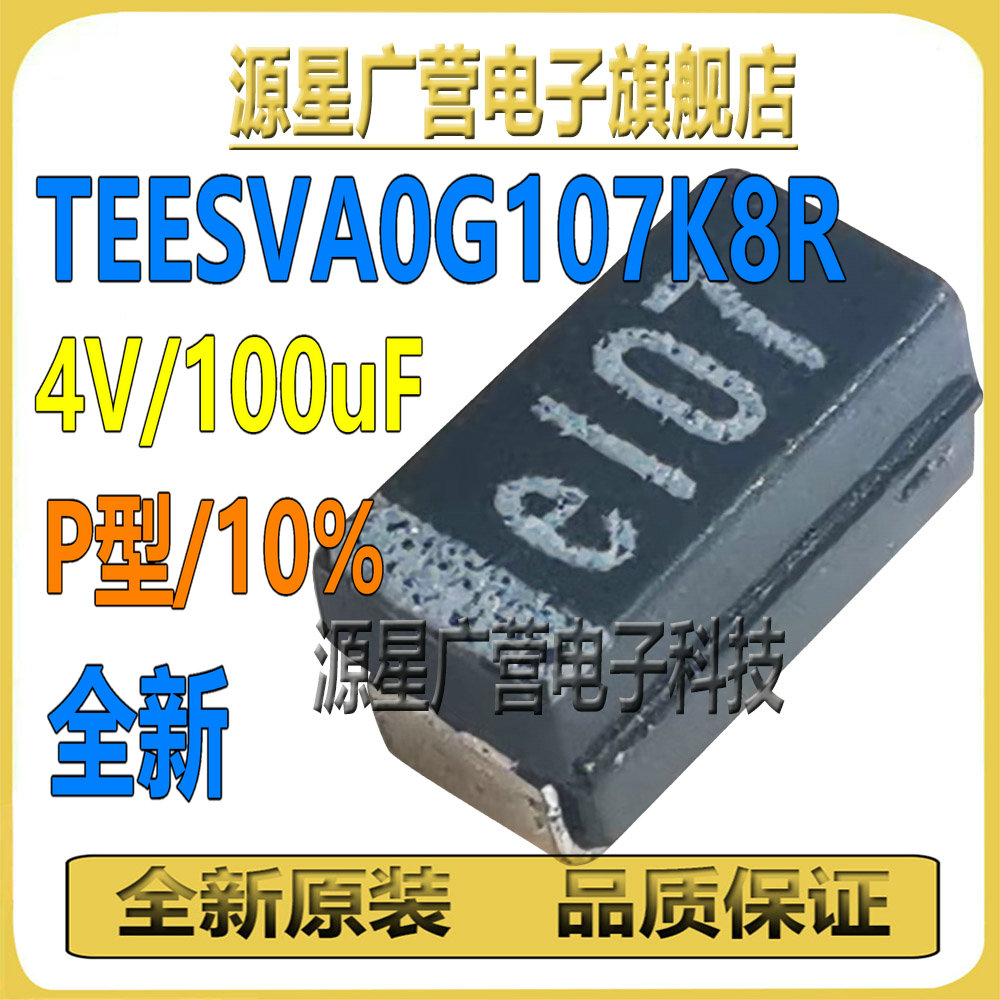 TEESVA0G107K8R 丝印E107 100UF 4V 10% P型 1206贴片钽电容 全新