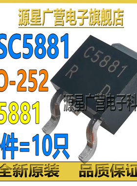 (10只) 2SC5881 C5881 TO-252 60V 5A ROHM罗姆 MOS场效应管 全新