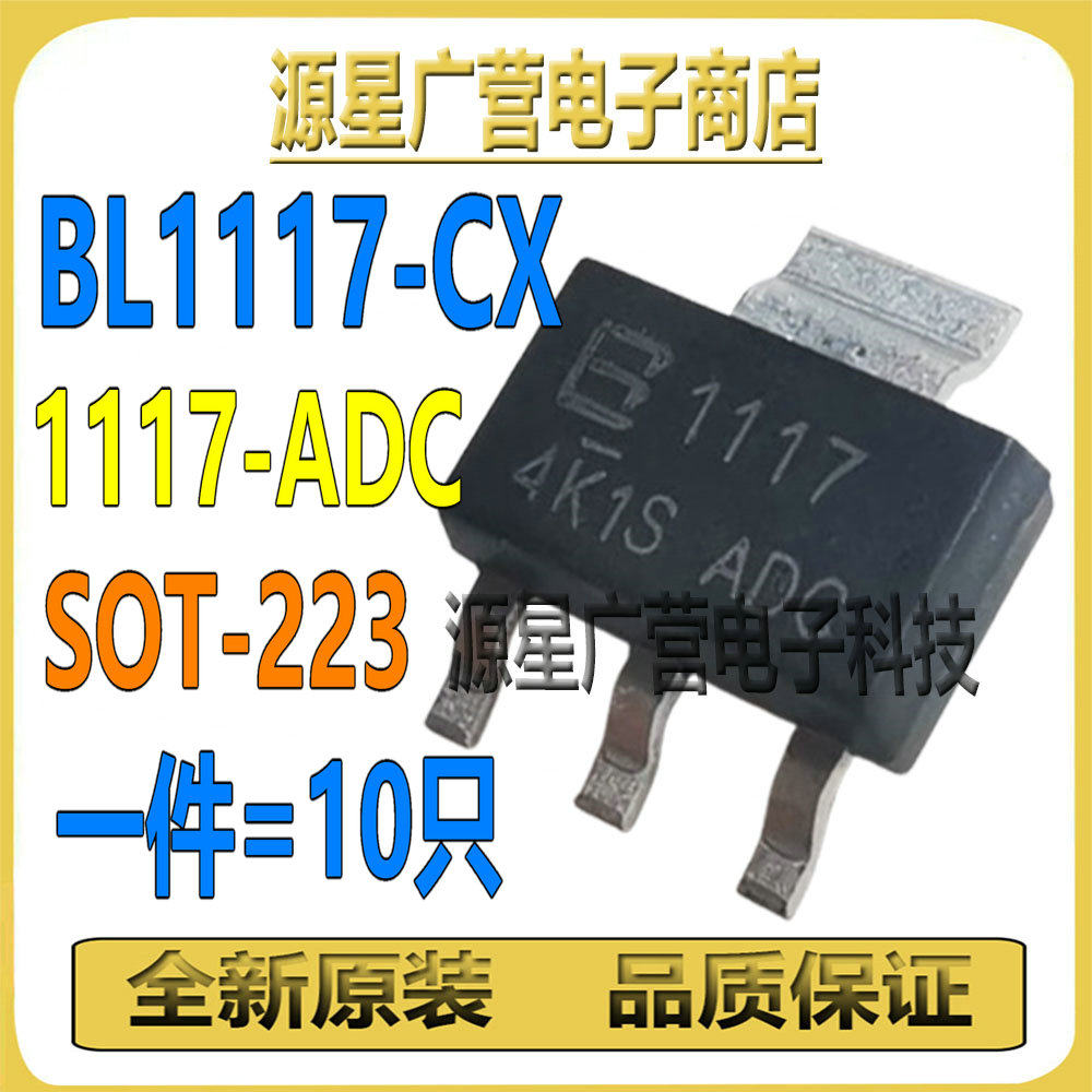 (10只) BL1117-CX 1117-ADC 1117-ADJ SOT-223 低压差线性稳压器