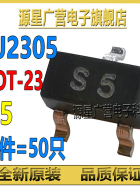(50只) CJ2305 丝印S5 贴片SOT-23 MOS场效应管 全新原装 可直拍