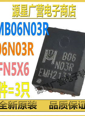 (3只) EMB06N03R 丝印B06N03R DFN5X6 N沟道 30V 80A MOS场效应管