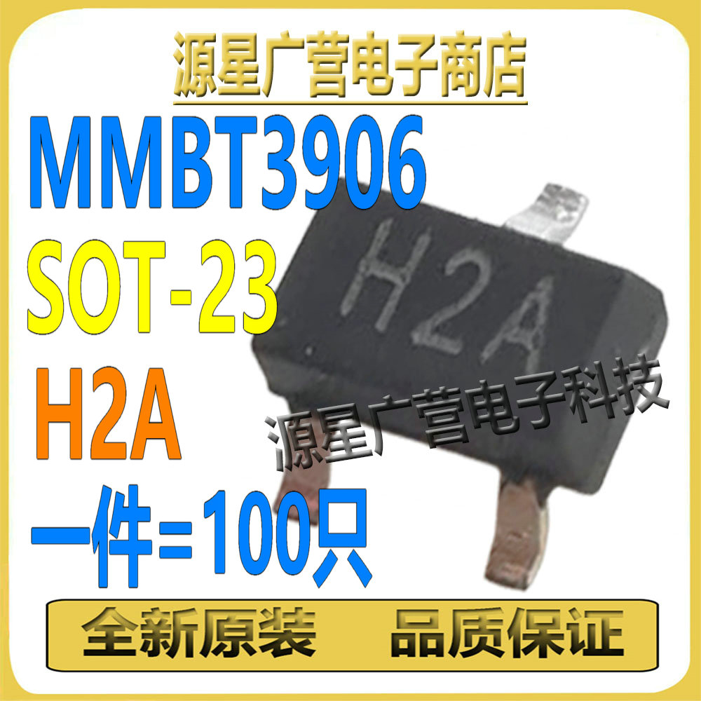(100只) MMBT3906 丝印H2A SOT-23 PNP 贴片开关三极管 全新原装