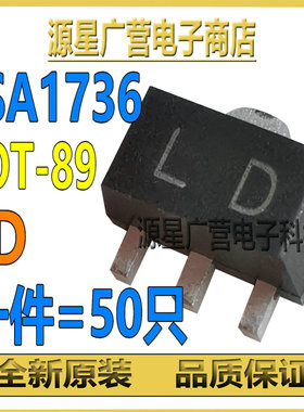 (50只) 2SA1736 丝印LD 2SC4541 丝印KD 贴片SOT-89 配对三极管