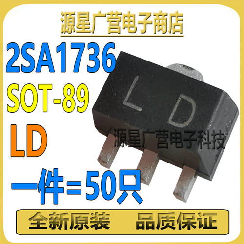 (50只) 2SA1736 丝印LD 2SC4541 丝印KD 贴片SOT-89 配对三极管