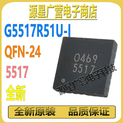 G5517R51U-I G5517R51U 丝印5517 QFN-24 面板电源管理芯片 全新