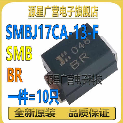(10只) SMBJ17CA-13-F 丝印BR 双向SMB TVS瞬态抑制二极管 全新原
