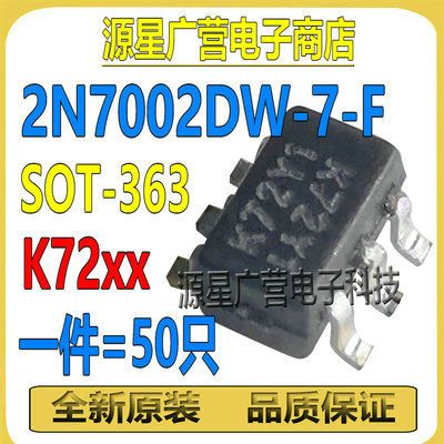 (50只) 2N7002DW-7-F 丝印K72 SOT-363 双N沟道 MOS场效应管 全新