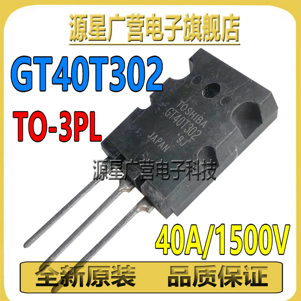 GT40T302 40T302 TO-3PL 40A/1500V 电磁炉IGBT场效应管 全新原装