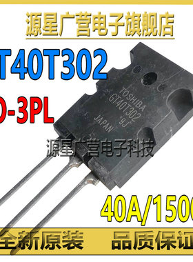 GT40T302 40T302 TO-3PL 40A/1500V 电磁炉IGBT场效应管 全新原装
