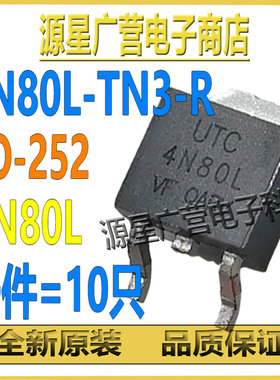 (10只) 4N80L-TN3-R 4N80L TO-252 800V 4A N沟道 MOS场效应管
