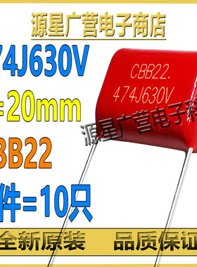 (10只) CBB22电容 630V474J 474J630V 0.47UF P=20mm 薄膜电容器