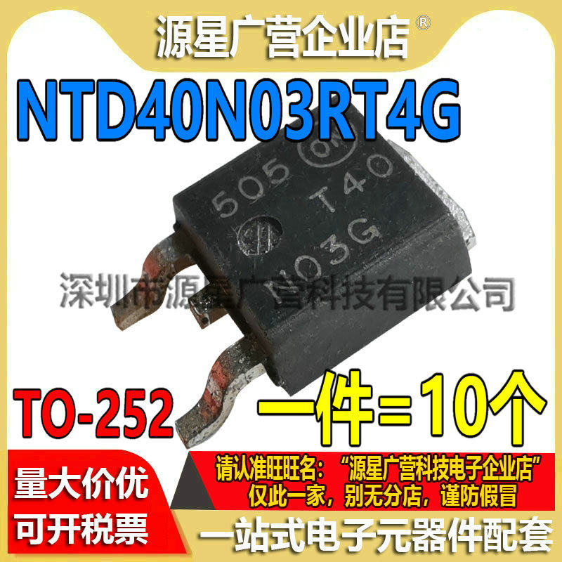 (10只) NTD40N03RT4G T40N03G TO-252 25V/45A MOSFET 场效应管