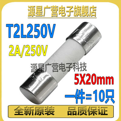 (10只) T2L250V 力特陶瓷保险丝 2A250V 5X20mm T慢熔保险管 全新