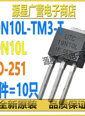 (10只) 19N10L-TM3-T 19N10L TO-251 100V/19A N沟道 MOS场效应管