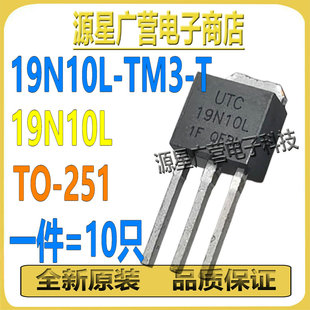 (10只) 19N10L-TM3-T 19N10L TO-251 100V/19A N沟道 MOS场效应管