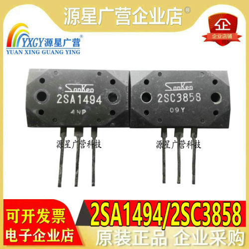 原装进口拆机原字 2SA1494 2SC3858 A1494 C3858 音频功放配对管