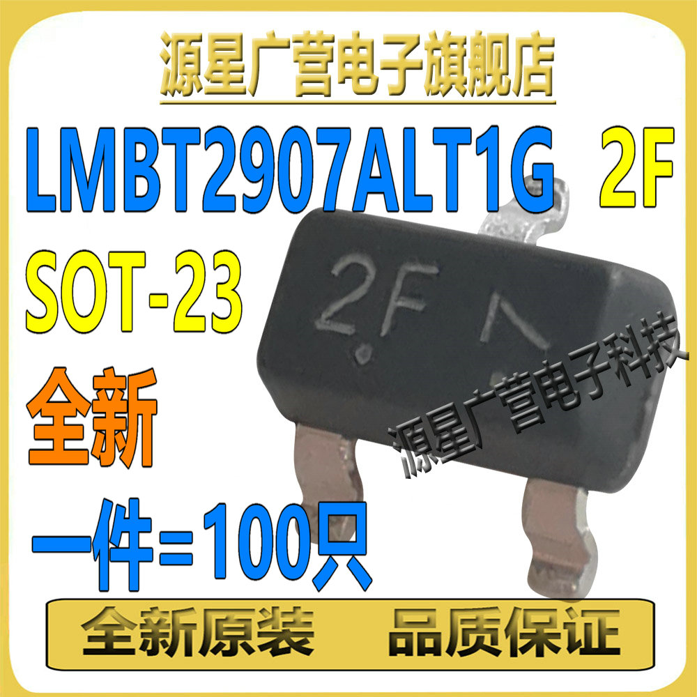 (100只) LMBT2907ALT1G 丝印2F SOT-23 60V/600mA PNP 贴片三极管