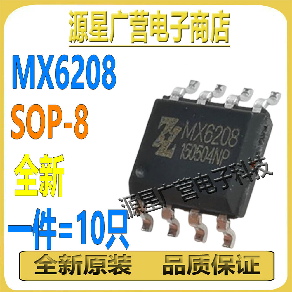 (10只) MX6208 MX620B MX62O8 SOP-8 马达电机驱动芯片IC 全新