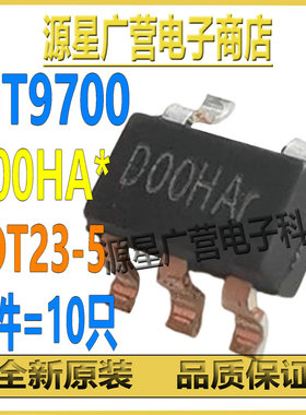 (10只) MT9700HT5 MT9700 丝印D00HA* SOT23-5 限流负载开关芯片