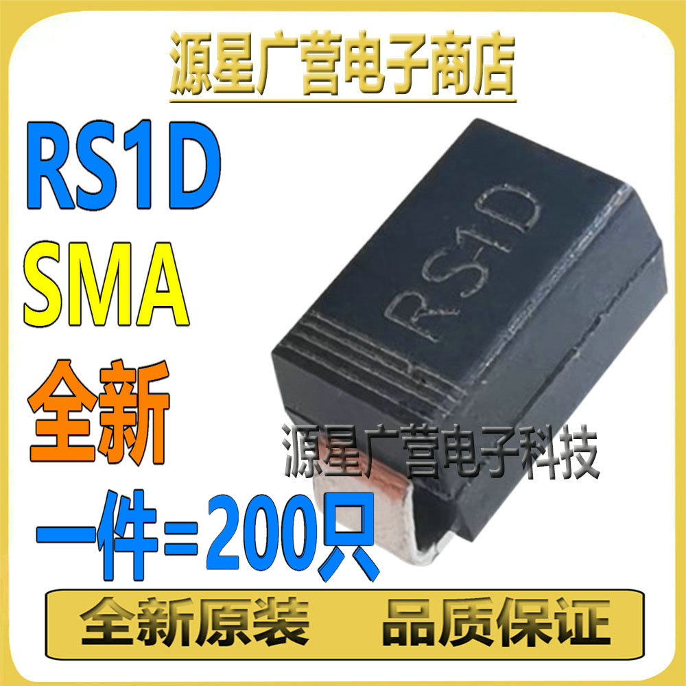 (200只) RS1D RSID RS10 SMA 贴片快恢复二极管DO-214AC 全新原装