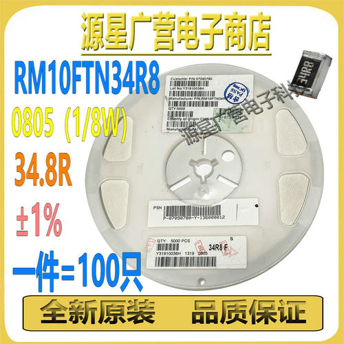 (100只) RM10FTN34R8 丝印34R8 0805 34.8R ±1% 1/8W 贴片电阻