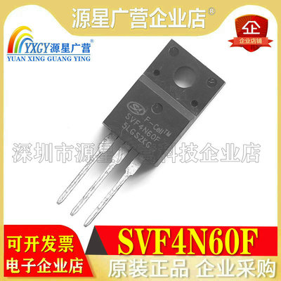 全新原装正品 SVF4N60F SVF4N60 4N60 封装TO-220 MOS场效应管