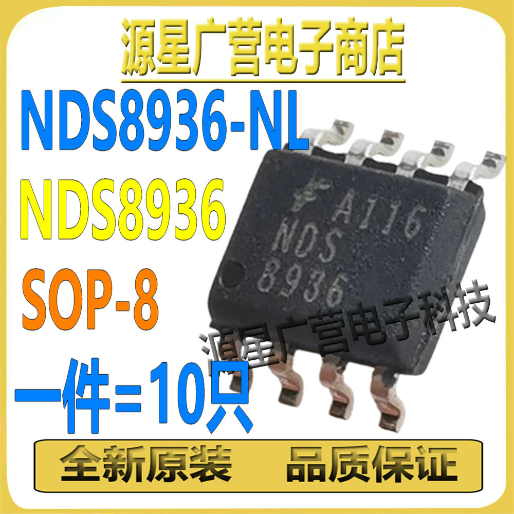 (10只) NDS8936-NL NDS8936 SOP-8 N+N沟道 MOS场效应管 全新原装