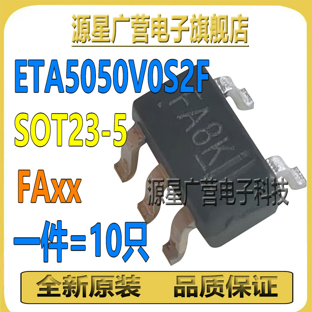(10只) ETA5050V0S2F 丝印FA** SOT23-5 电压可调LDO稳压器芯片IC